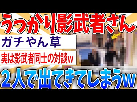 【失態】影武者さん、うっかり二人同時に出てきてしまう【2ch面白いスレ】