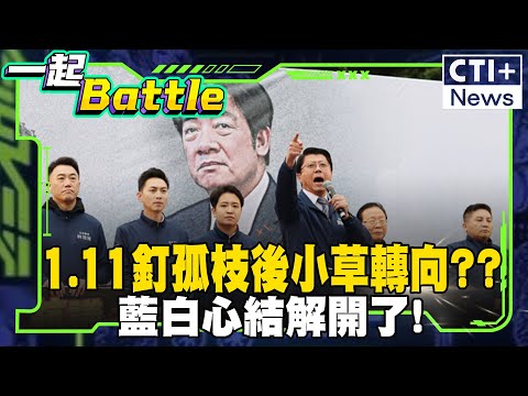 111釘孤枝小草見藍委1"奇特反應"!賴苡任現場觀察:慢慢能接受政治現實面 #一起Battle #ctiplus 20250113 @ctiplusnews