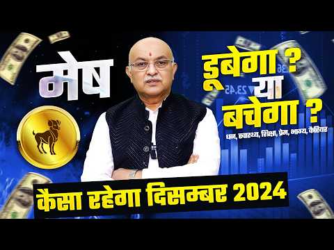 मेष राशि दिसम्बर राशिफल 2024 : December Horoscope Mesh Rashifal by Shree Vashishth (Aries)🔥