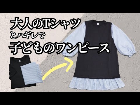 【アップサイクル】不要な大人のTシャツから子どものワンピースを作る　　大人服から子供服リメイク　　簡単子供服　子供長袖ワンピース作り方