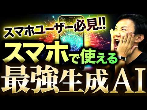 スマホで使うならこの生成AIが最強！ スマホ生成AI 7選～外出先やスキマ時間でもAIで圧倒的な効率化を！