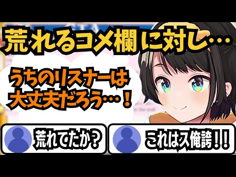 【holoGTA】荒れていたコメ欄に対してリスナーを信頼しきっていたと語る大空スバル【ホロライブ切り抜き/大空スバル】#hologta  #ホロライブ #ホロライブ切り抜き #大空スバル