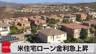 アメリカの住宅ローン金利7％超　21年ぶりの高水準（2023年8月18日）