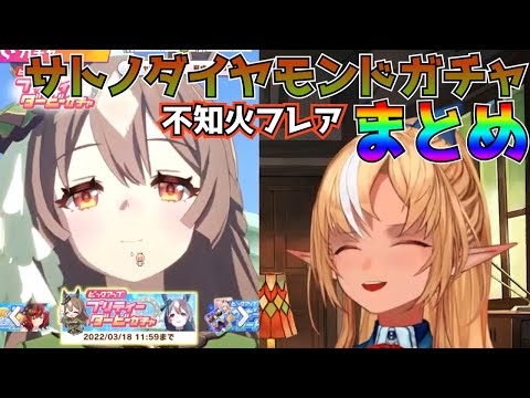 【ウマ娘】不知火フレアのサトノダイヤモンドガチャまとめ【不知火フレア切り抜き】