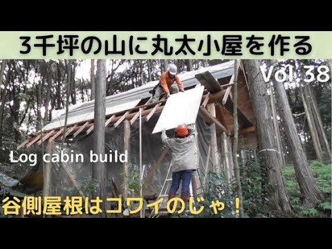 3千坪の山に丸太小屋を建てる Vol.38 谷側屋根は恐ろしいのじゃ