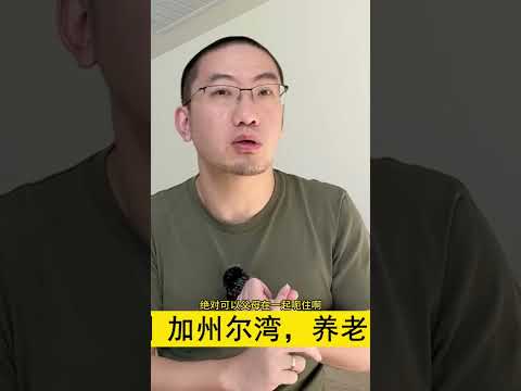 尔湾不是养老的首选｜点击置顶留言查看完整版视频