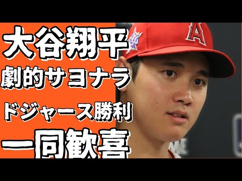 大谷翔平、劇的サヨナラ弾でドジャースを勝利に導く