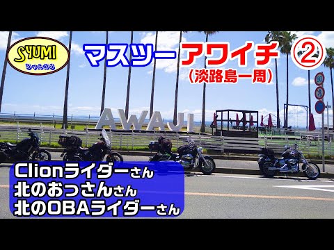 マスツー アワイチ（淡路島一周）②　143