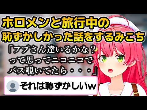 ホロメンと旅行中の恥ずかしかった話をするみこち【ホロライブ切り抜き/さくらみこ】#さくらみこ