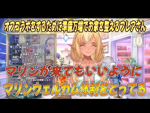 船長とオフコラボをするために準備万端でお家を整えるフレアさん【不知火フレア/ホロライブ/ホロライブ切り抜き】