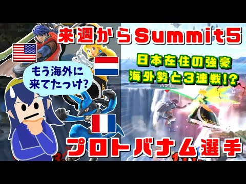 日本なのにヨーロッパ最強ピーチとアメリカ最上位アイクが相手？来週からSummit5 プロトバナム選手【スマブラSP】