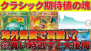 【ポケカ投資】ポケモンClassicはガチでポテンシャルの塊です。※買い時逃すと大後悔確定【ポケモンカード　高騰　ポケモンカードクラシック】