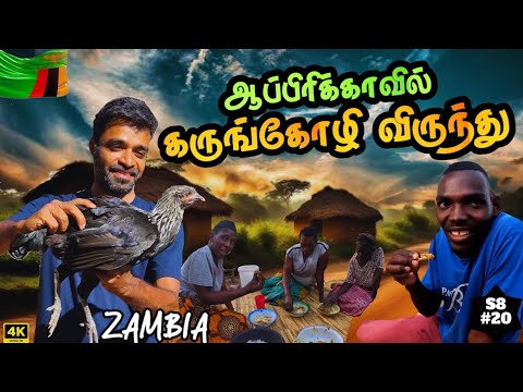 🙏தமிழனின் நன்றிய காட்டிருவோம் | 🇿🇲 Zambia ep8