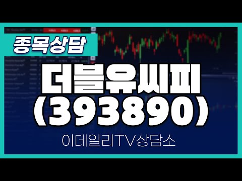 더블유씨피(393890) - 종목상담 문현진 멘토 (20250114)