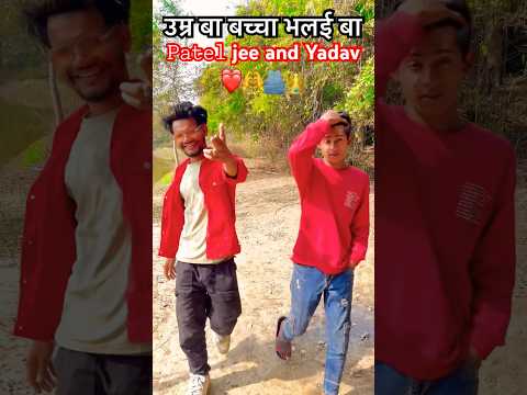 उम्र बा बच्चा भलई बा❤️🔥#bhojpuri #viralvideo #trendingshorts #trending #shorts #shortvideo #yadav