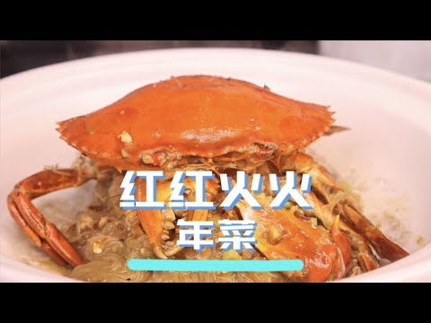 年菜系列之“红红火火”，寓意好、味道棒！年夜饭怎么少得了它