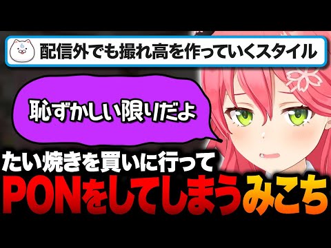 【PON】鳴門鯛焼本舗にたい焼きを買いに行ってやらかしてしまうみこちｗ【ホロライブ切り抜き/さくらみこ】