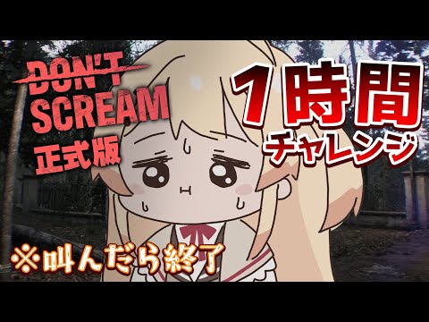 【 Don't Scream 】恐怖？とっくのとうに食べました。【音乃瀬奏】#hololiveDEV_IS #ReGLOSS