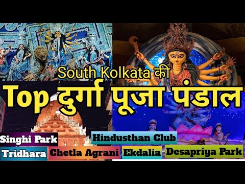 Kolkata Durga puja pandal 2024 guide in Hindi I best Durga puja pandal in kolkata 2024 I Day 5