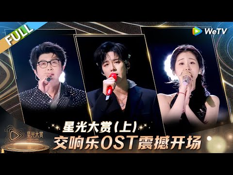 [FULL] Part 1: ✨The Symphony OST Delivers a Stunning Opening!丨Tencent Video All Star Night 2024