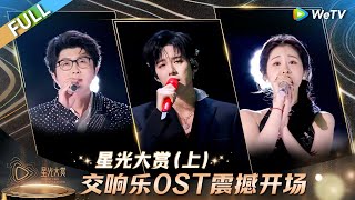 [FULL] Part 1: ✨The Symphony OST Delivers a Stunning Opening!丨Tencent Video All Star Night 2024