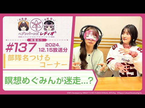 【映像あり】芹澤優と古賀葵のヘブンバーンズレディオ #137／部隊名つける コーナー／瞑想めぐみんが迷走...？