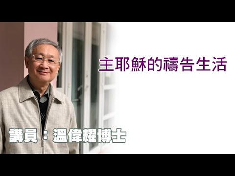 主耶穌的禱告生活（講員：温偉耀博士）