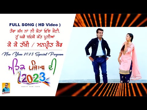 Punjabi Songs 2023 | ਤੇਰਾ ਕੰਮ ਨਈਂ ਖੇਤਾ ਵਿਚ ਕੋਈ KK Takhi, Manpreet Kaur | New Punjabi Song 2023