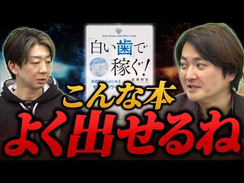 ホワイトニングカフェ佐藤さんが書いた『白い歯で稼ぐ！』を視聴者全員にプレゼント！？｜フランチャイズ相談所 vol.3538