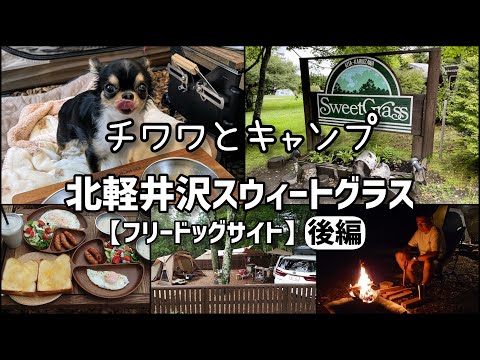 【北軽井沢スウィートグラス】フリードッグサイトで犬連れキャンプ♪（後編）場内カフェ『アサマヒュッテ』テイクアウトメニュー＆時短料理で時間を有効活用！