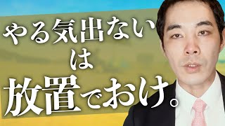 多くの人が逆になっている『やる気スイッチ』の構造。