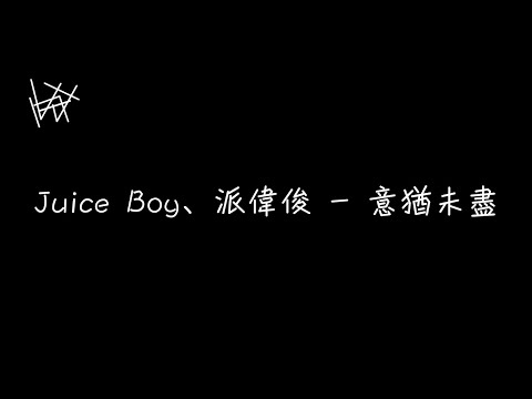 Juice Boy、派偉俊 Patrick Brasca - 意猶未盡【你像是我的極星，在夜空上面照著我】[ 歌詞 ]