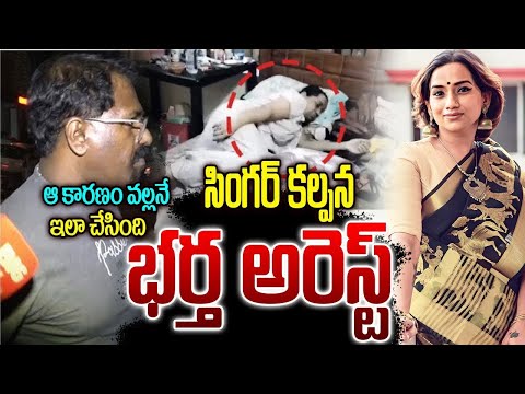 Singer Kalpana Husband First Reaction:సింగర్ కల్పన భర్త అరెస్ట్ ఆ కారణం వల్లనే ఇలా చేసింది|NN MEDIA