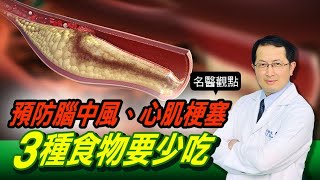 【名醫觀點】 心腦血管疾病 比 癌症 奪命！ 預防腦中風 心肌梗塞 醫曝3種「壞膽固醇食物」要少吃