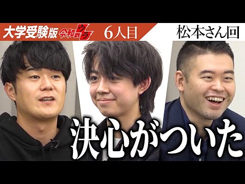 本当に覚悟が決まった？虎との議論でプランを大きく変更することとなった志願者。彼の人生は一体どうなる…？【令和のウラ［松本 琉暉］】[6人目]大学受験版令和の虎