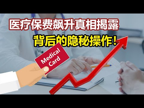 医院和保险公司不愿曝光的真相：你需要知道的内幕！