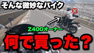 【ぶっちゃけます】Kawasaki Z400って中途半端じゃね？