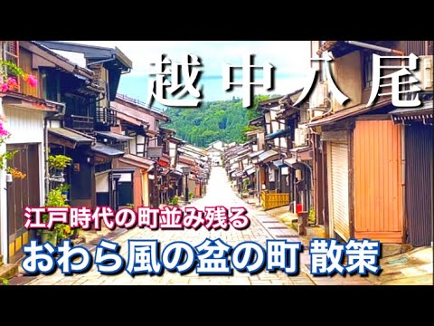 【越中八尾】おわら風の盆の町を散策！富山県の魅力再発見！！