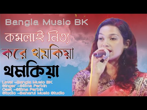 Komolai Nitto Kore। Folk Song । কলামাই নিত্য করে। Cover by Silima Parbin । Bangla super Hit Song।