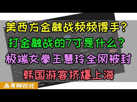 A股大跌！美国金融战为何频频得手？打金融战的7寸是什么？极端女拳王慧玲全网封号，韩国游客挤爆上海