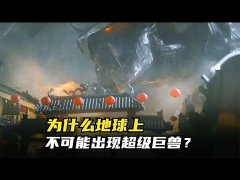 为什么地球上，不可能出现超级巨兽？