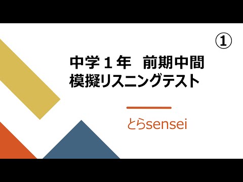 中学１年英語　前期中間リスニングテスト①