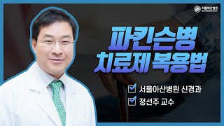 알고먹는 약이야기! 파킨슨병 치료제의 올바른 복용법