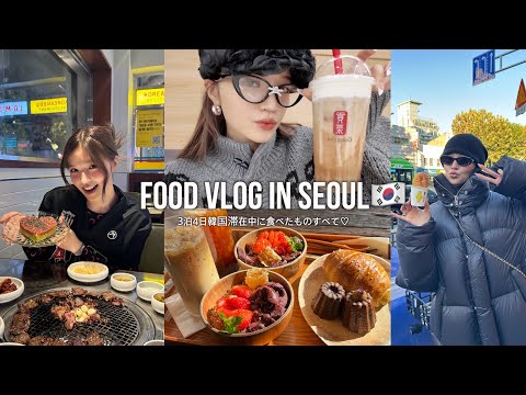 【FOOD VLOG IN SEOUL🇰🇷】3泊4日韓国滞在中に食べたものすべて♡ グリークヨーグルト/クァベギィ/貢茶