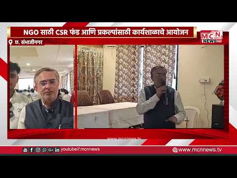 NGO साठी CSR फंड आणि प्रकल्पांसाठी कार्यशाळाचे आयोजन