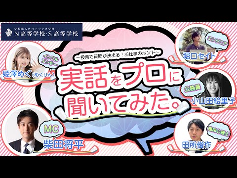 【N/S高 普通科】高校生が憧れる職業の裏話〜投票で質問が決まる！お仕事のホント～