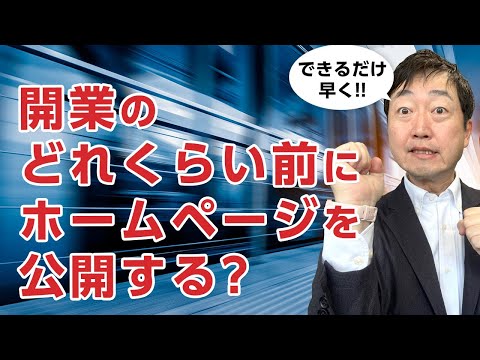 医院開業のどれくらい前にホームページを公開すればいい?