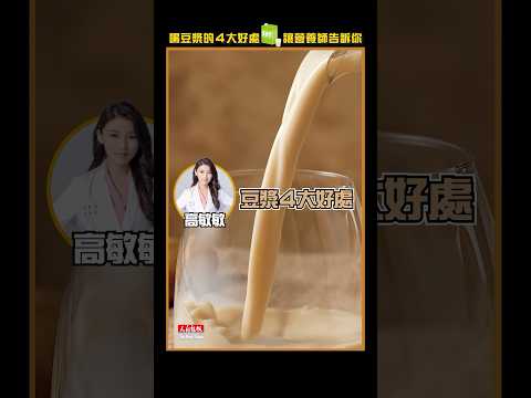 喝豆漿的4大好處　讓營養師告訴你！#shorts #豆漿 #健康