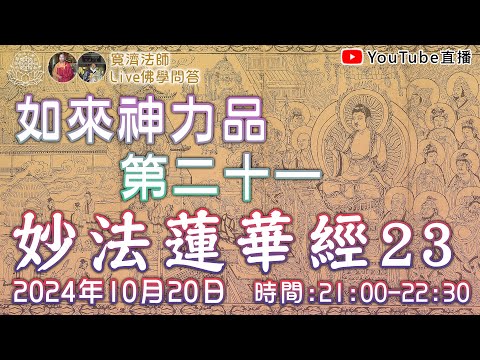 [Live佛學問答]妙法蓮華經23 - 如來神力品第二十一 #妙法蓮華經#法華經#如來神力品