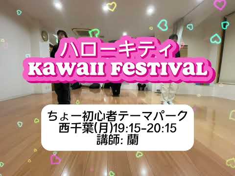 ハローキティ/KAWAII FESTIVAL 1週目!!（1/6 西千葉ちょー初心者テーマパーククラス 講師:蘭）